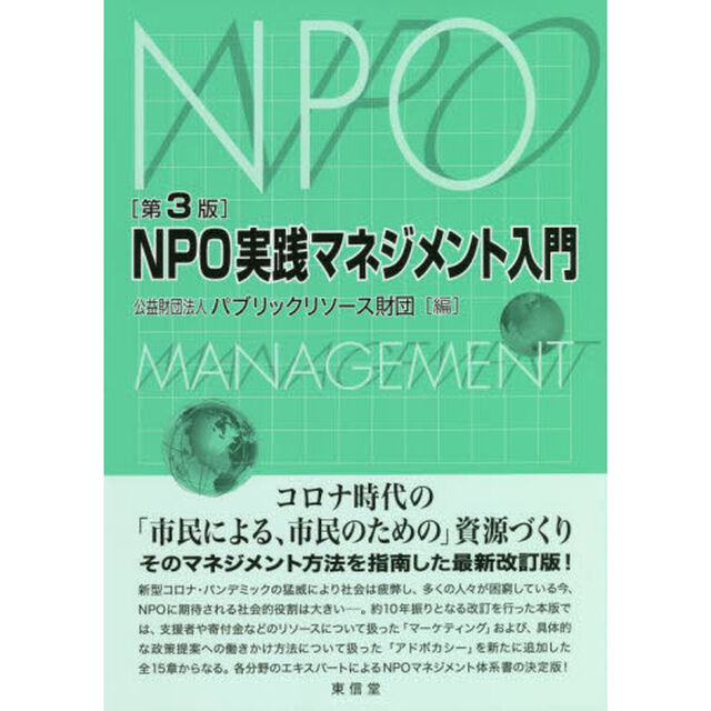 ＮＰＯ実践マネジメント入門「第３版」