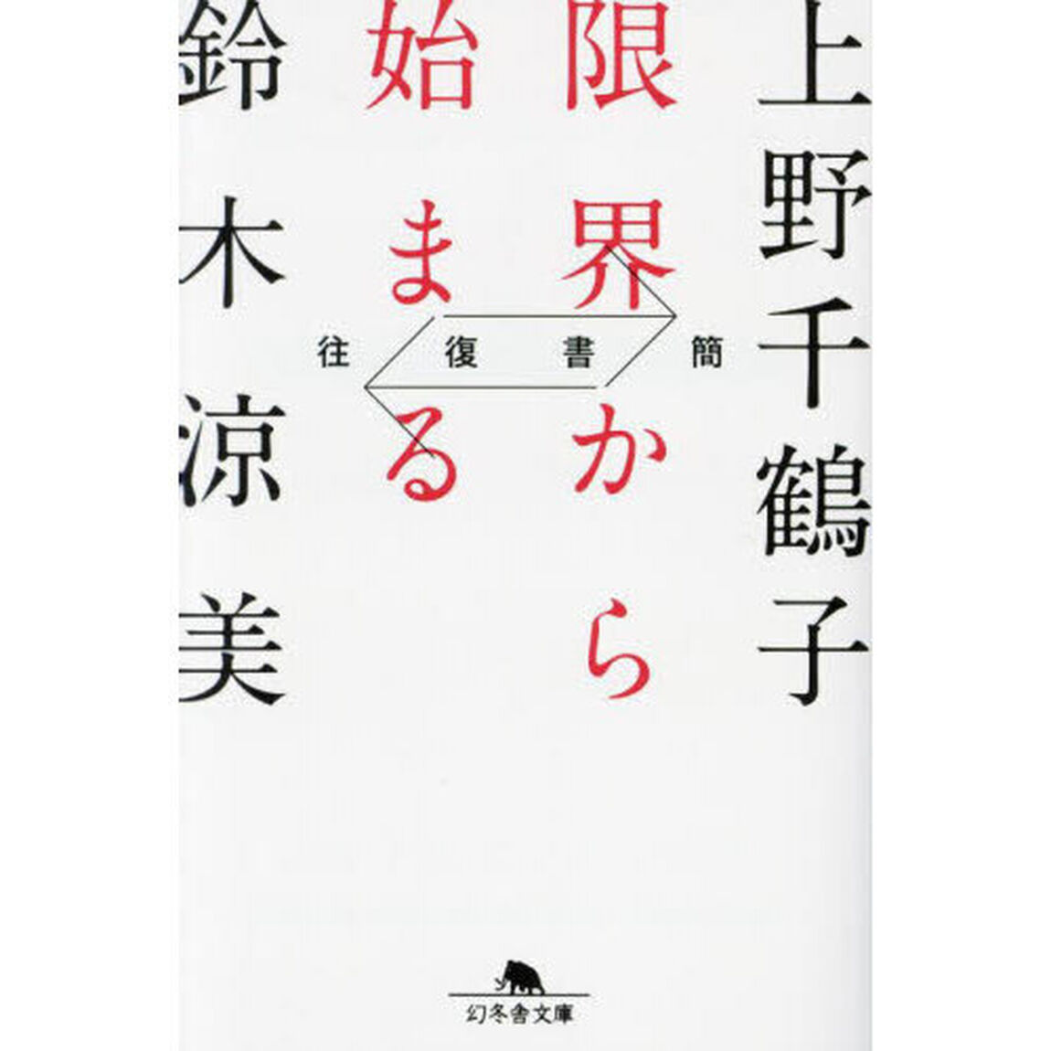 限界から始まる　往復書簡