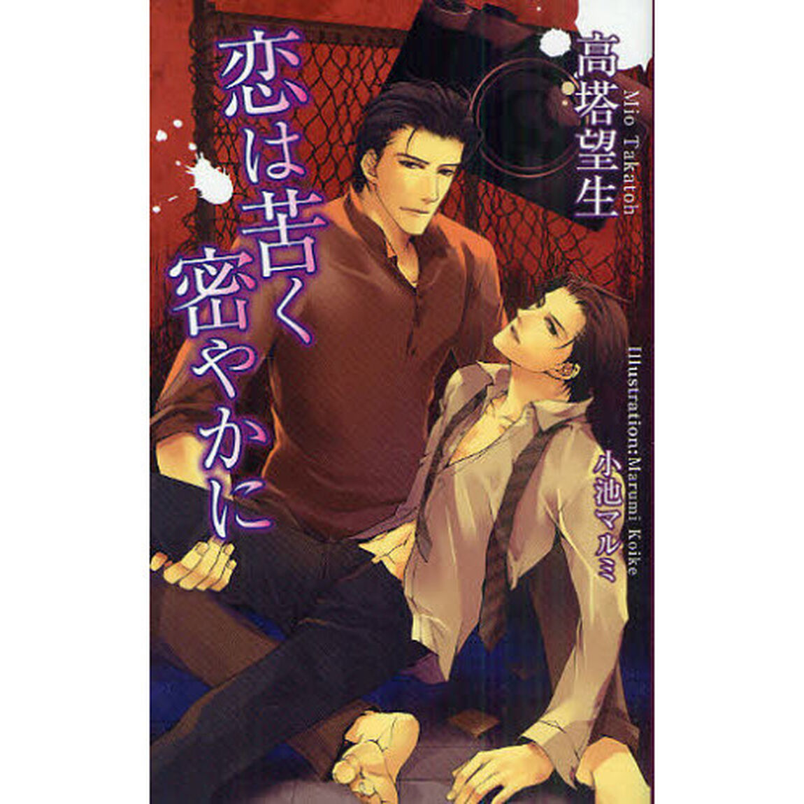 恋は苦く密やかに