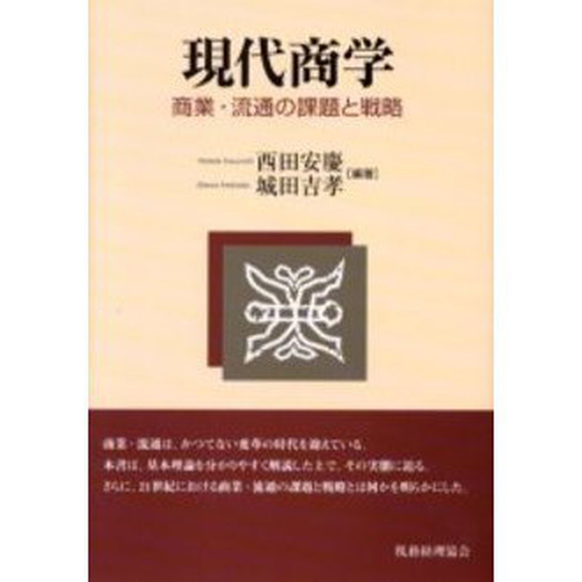 現代商学　商業・流通の課題と戦略
