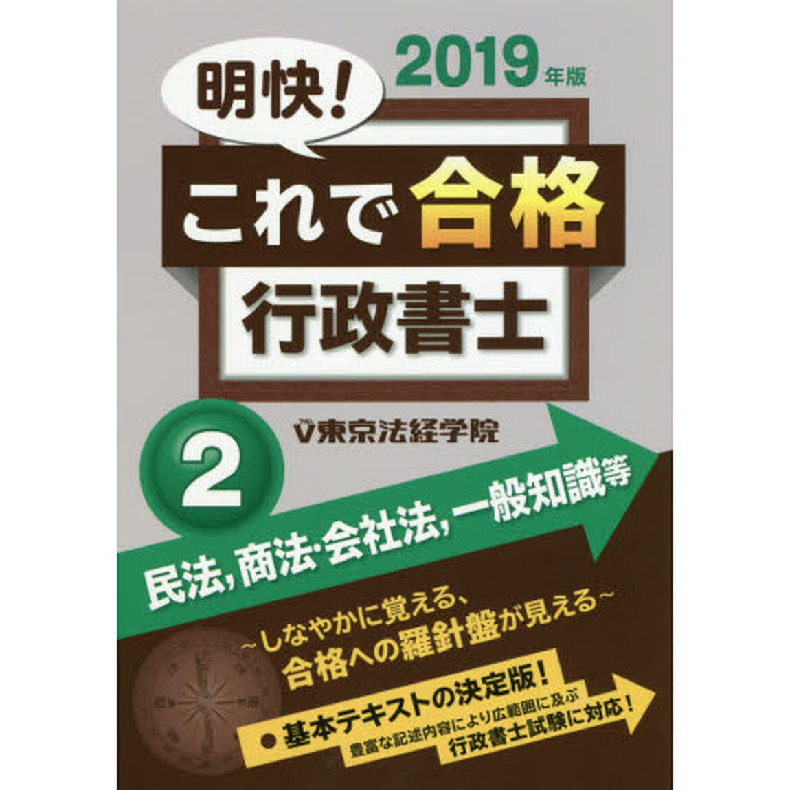 明快！これで合格行政書士　２０１９年版２「民法，商法・会社法，一般知識等」