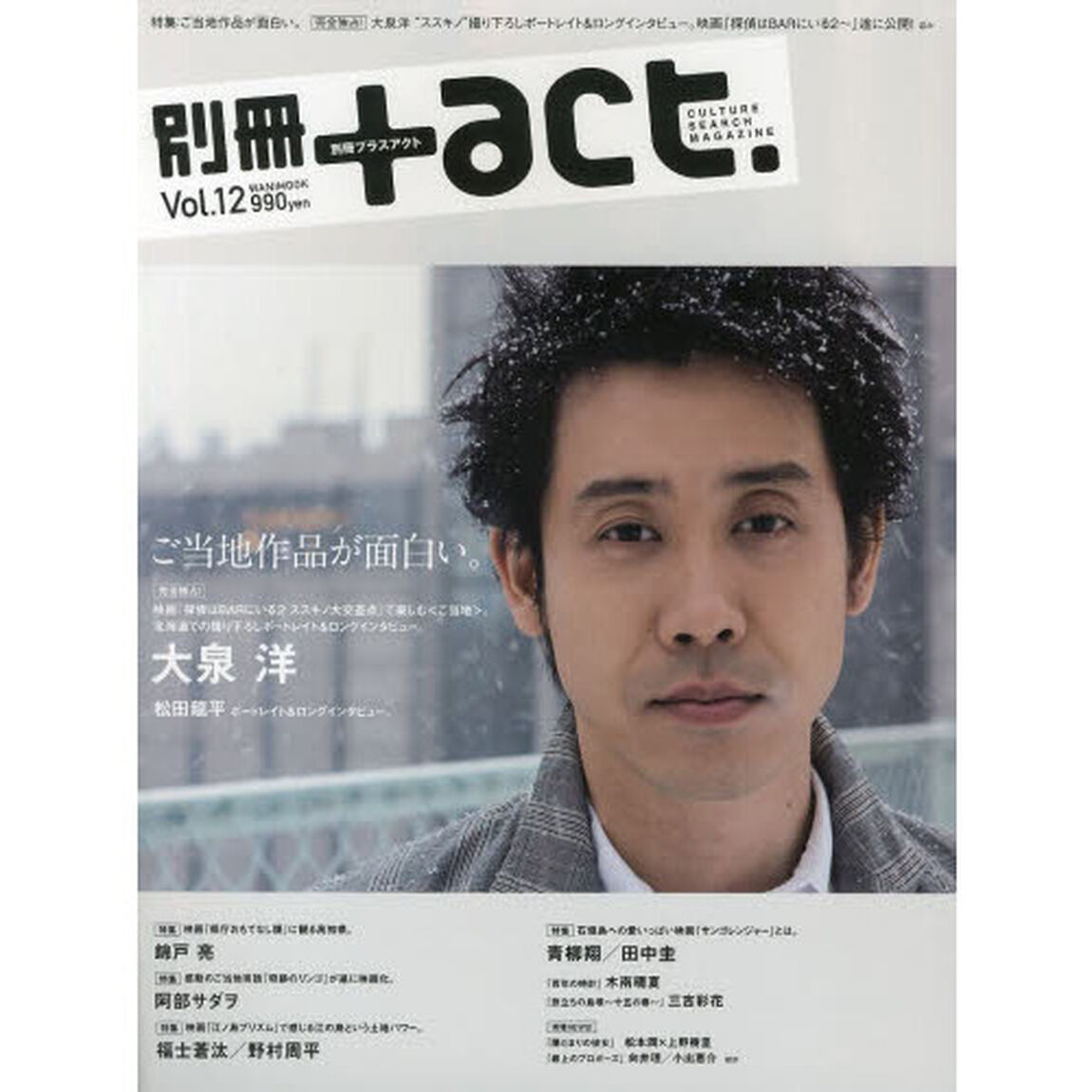 別冊+act. Vol.12 (2013)―CULTURE SEARCH MAGAZINE (ワニムックシリーズ 197)「ご当地作品が面白い。　完全独占！大泉洋　松田龍平　錦戸亮　阿部サダヲ　福士蒼汰／野村周平　青柳翔／田中圭ほか」