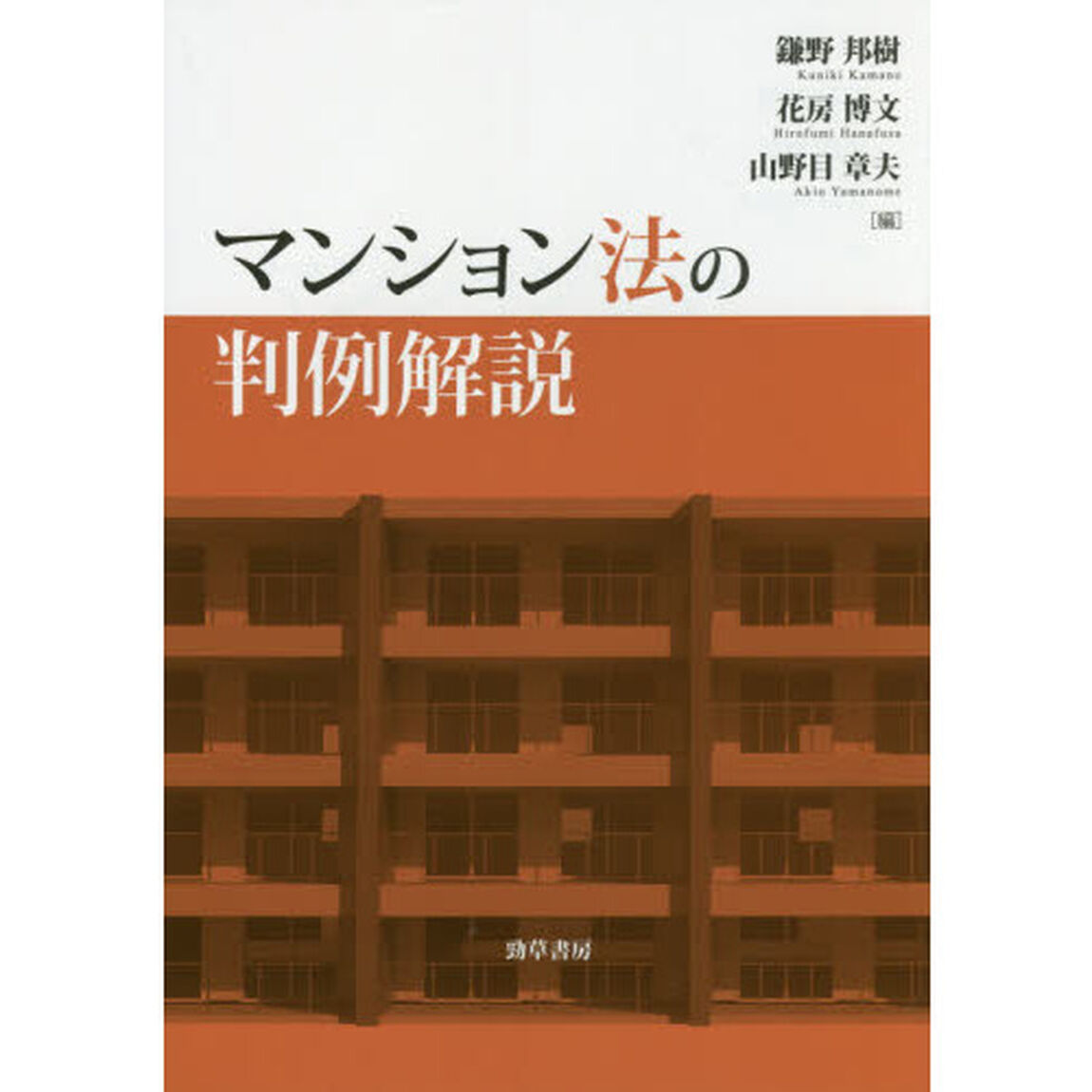 マンション法の判例解説