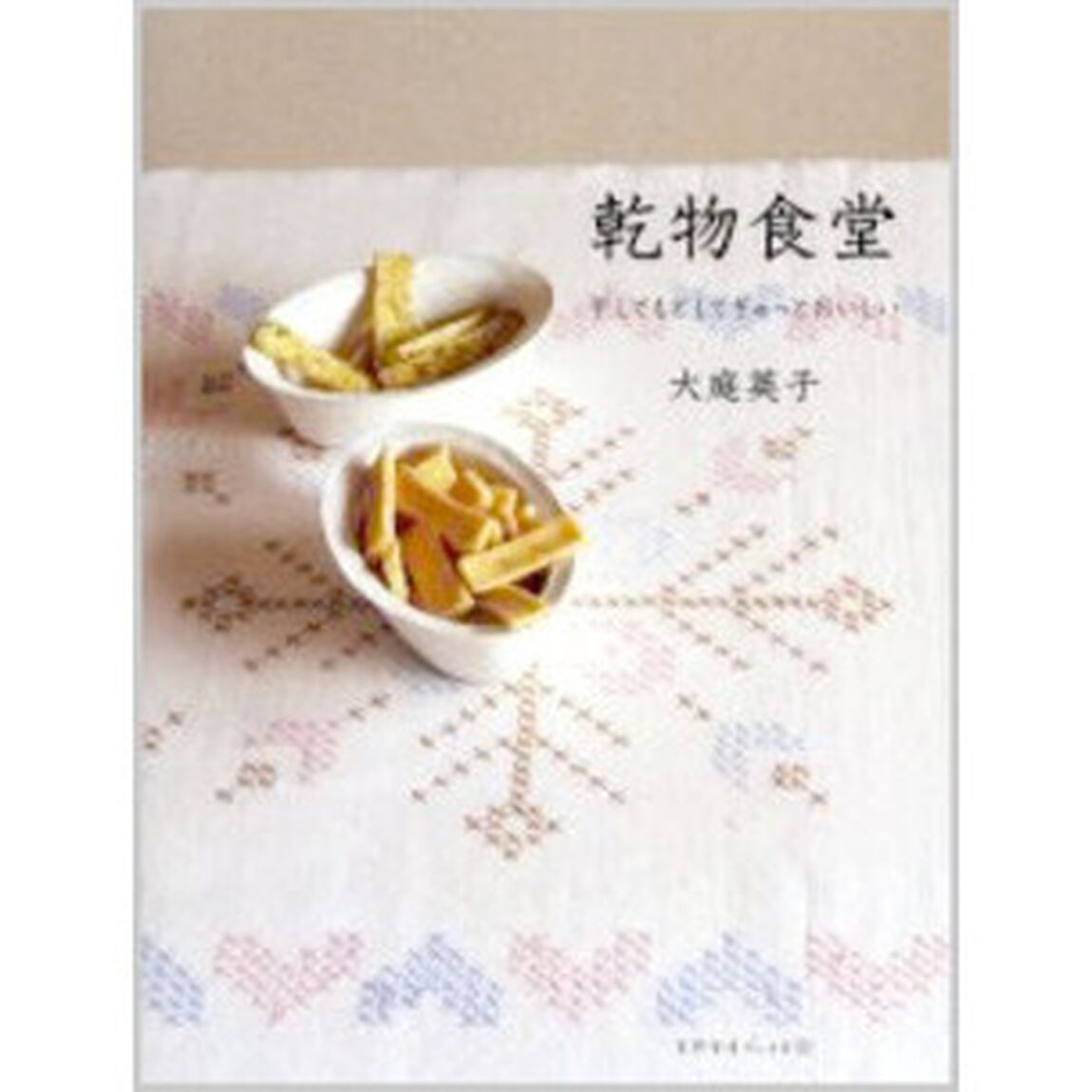 乾物食堂　干してもどしてぎゅっとおいしい