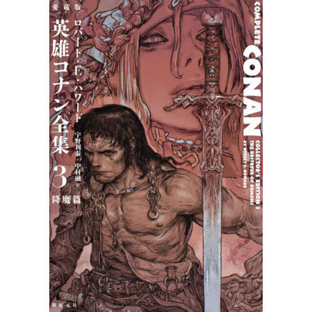 愛蔵版英雄コナン全集　３「降魔篇」