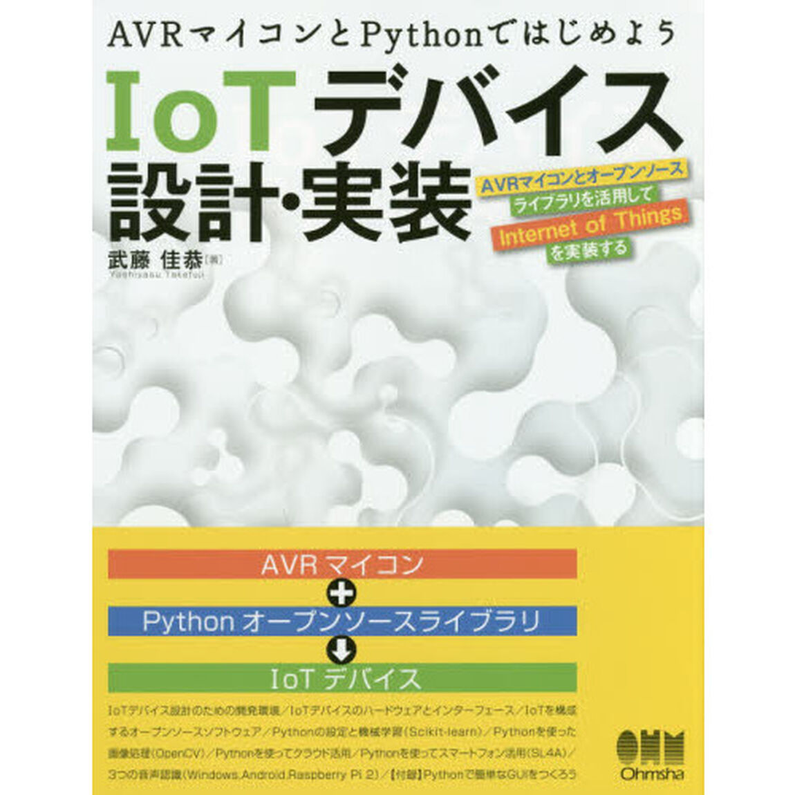 ＡＶＲマイコンとＰｙｔｈｏｎではじめようＩｏＴデバイス設計・実装　ＡＶＲマイコンとオープンソースライブラリを活用してＩｎｔｅｒｎｅｔ　ｏｆ　Ｔｈｉｎｇｓを実装する