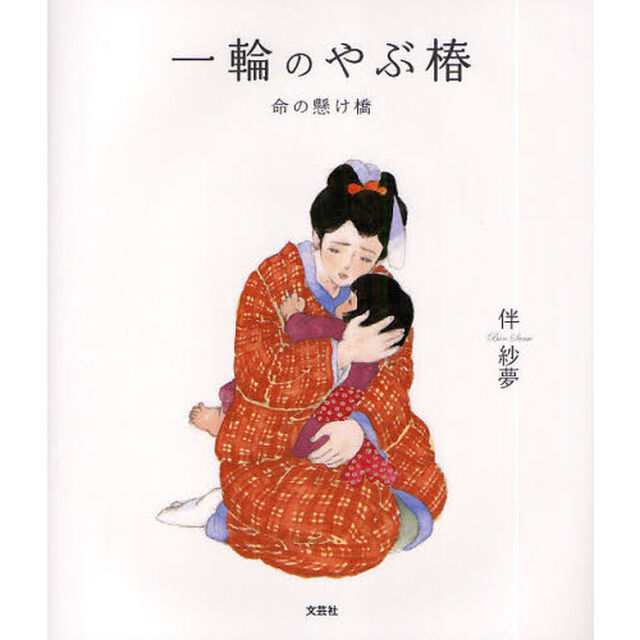 一輪のやぶ椿　命の懸け橋