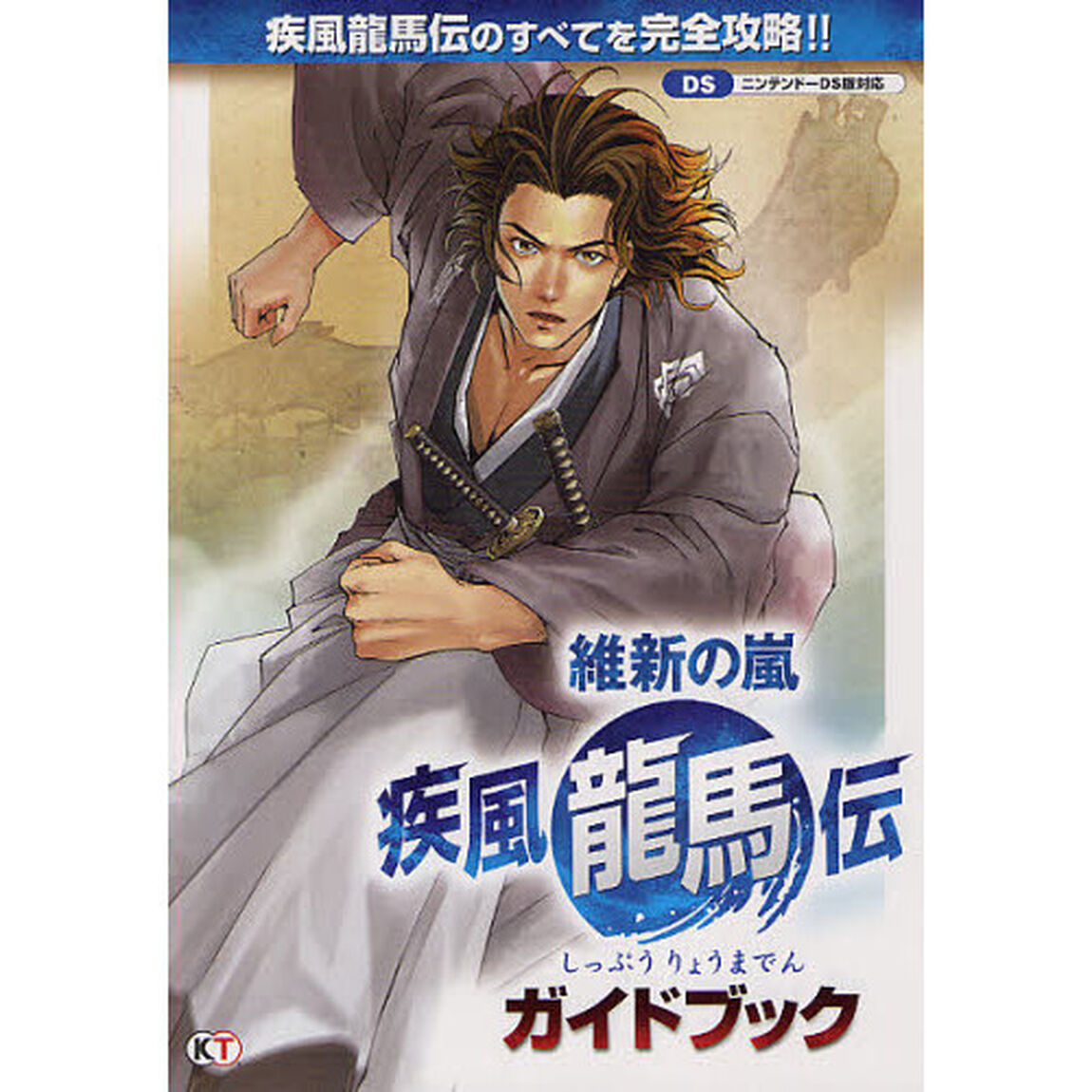 維新の嵐疾風龍馬伝ガイドブック　疾風龍馬伝のすべてを完全攻略！！