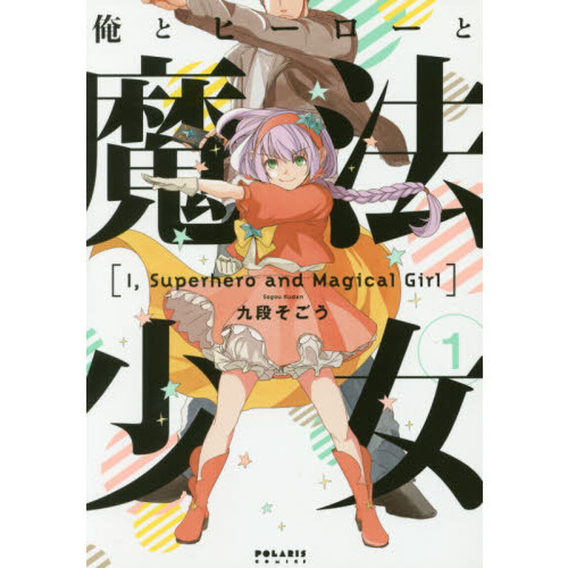 俺とヒーローと魔法少女　１
