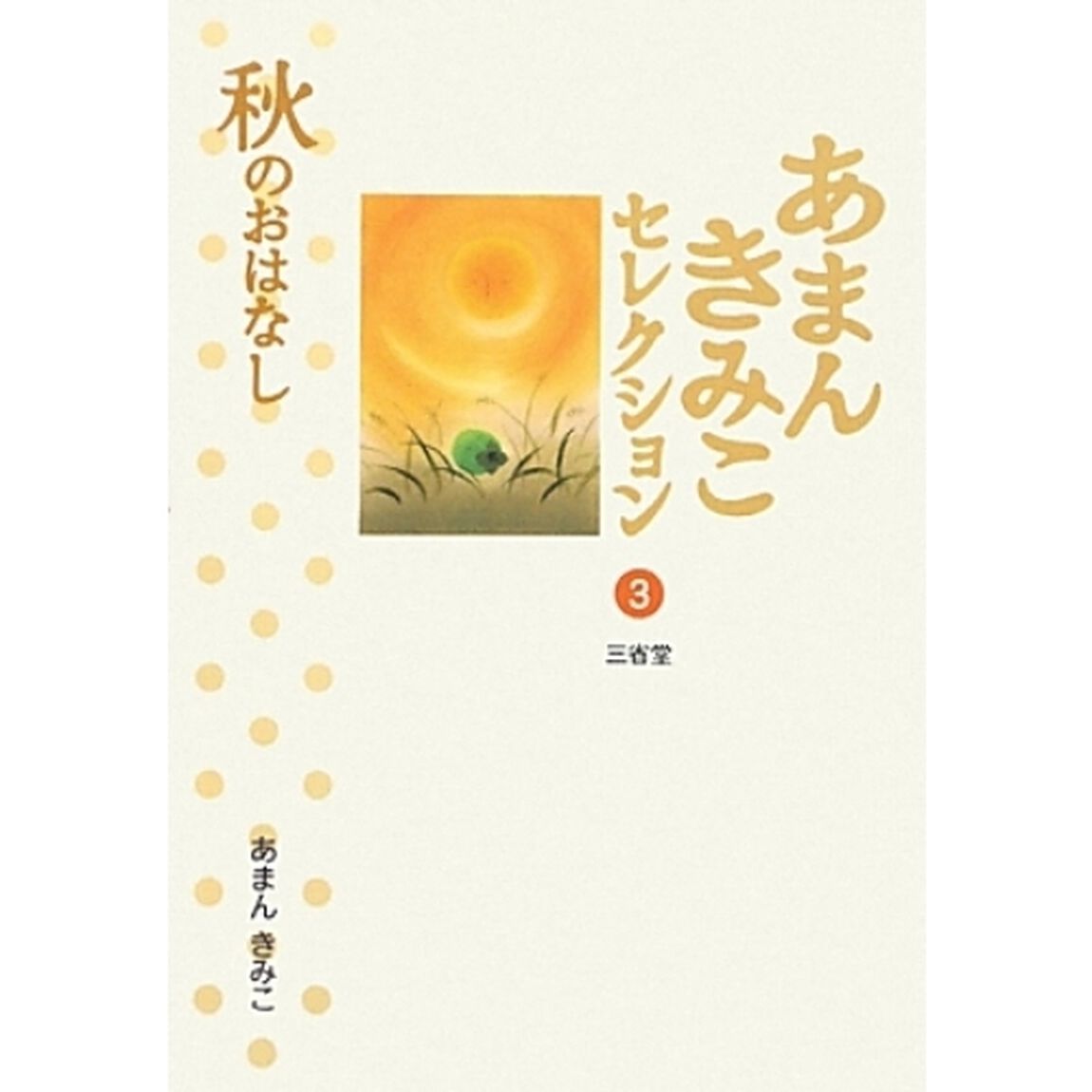 あまんきみこセレクション　３「秋のおはなし」