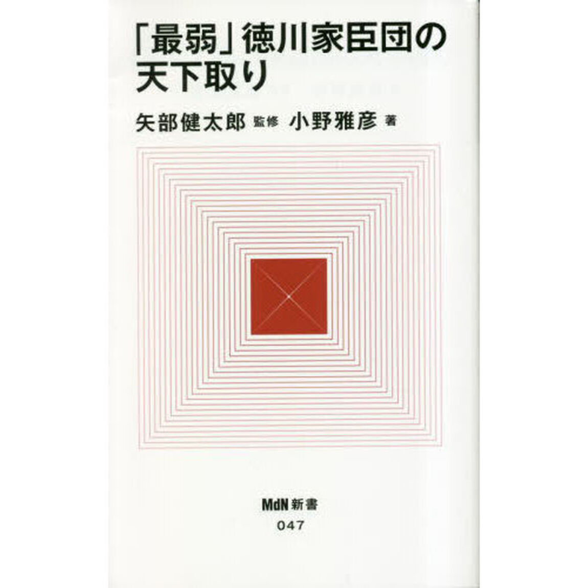 「最弱」徳川家臣団の天下取り