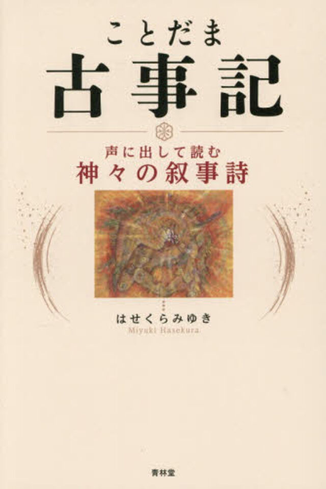 ことだま古事記　声に出して読む神々の叙事詩