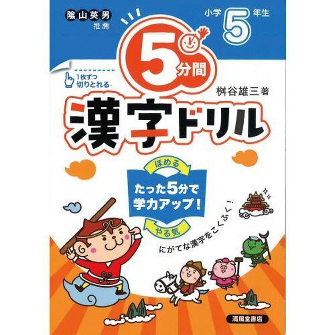 ５分間漢字ドリル　小学４年生「改訂版」