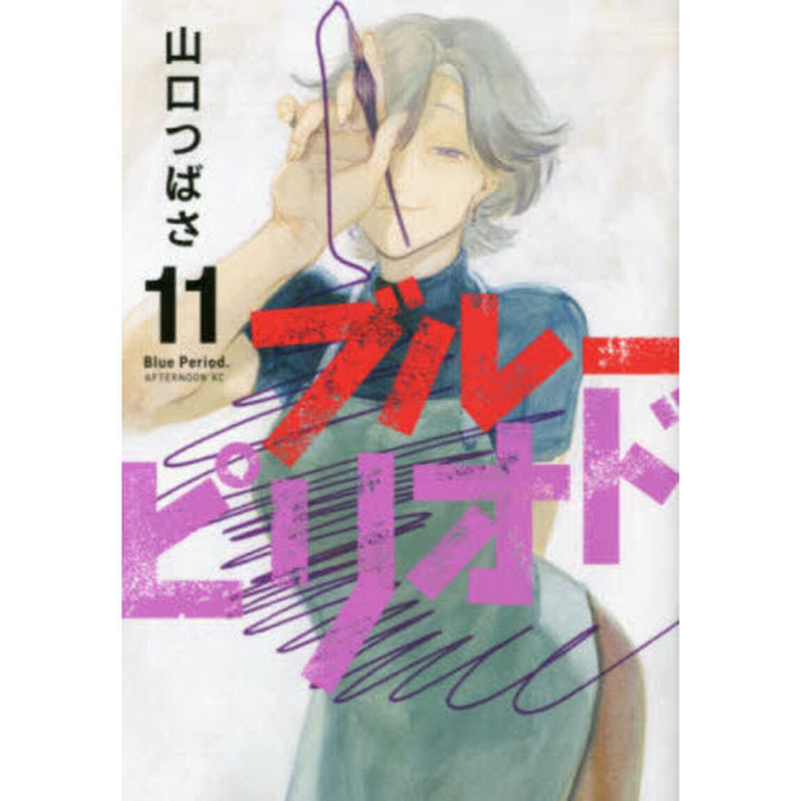 ブルーピリオド 11