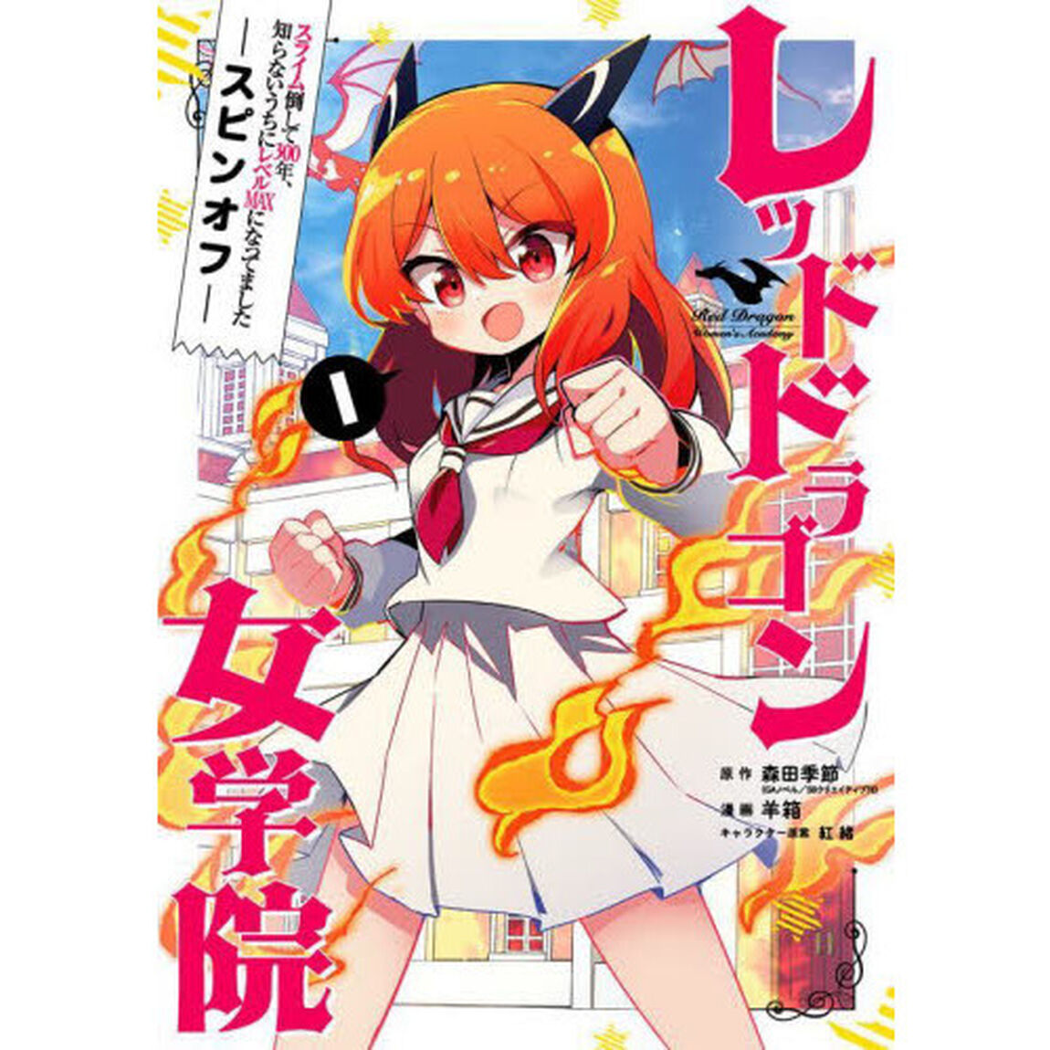 レッドドラゴン女学院　　　１