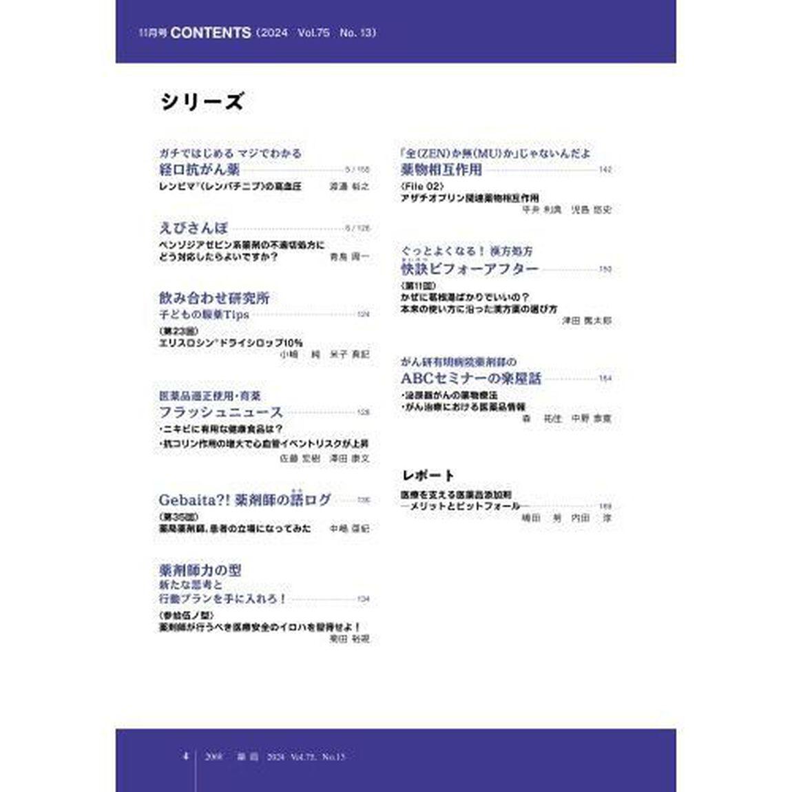 薬局　Ｖｏｌ．７５Ｎｏ．１３（２０２４－１１）「適剤適処！Ｂｚ受容体作動薬　リスク／ベネフィット比を最適化する」