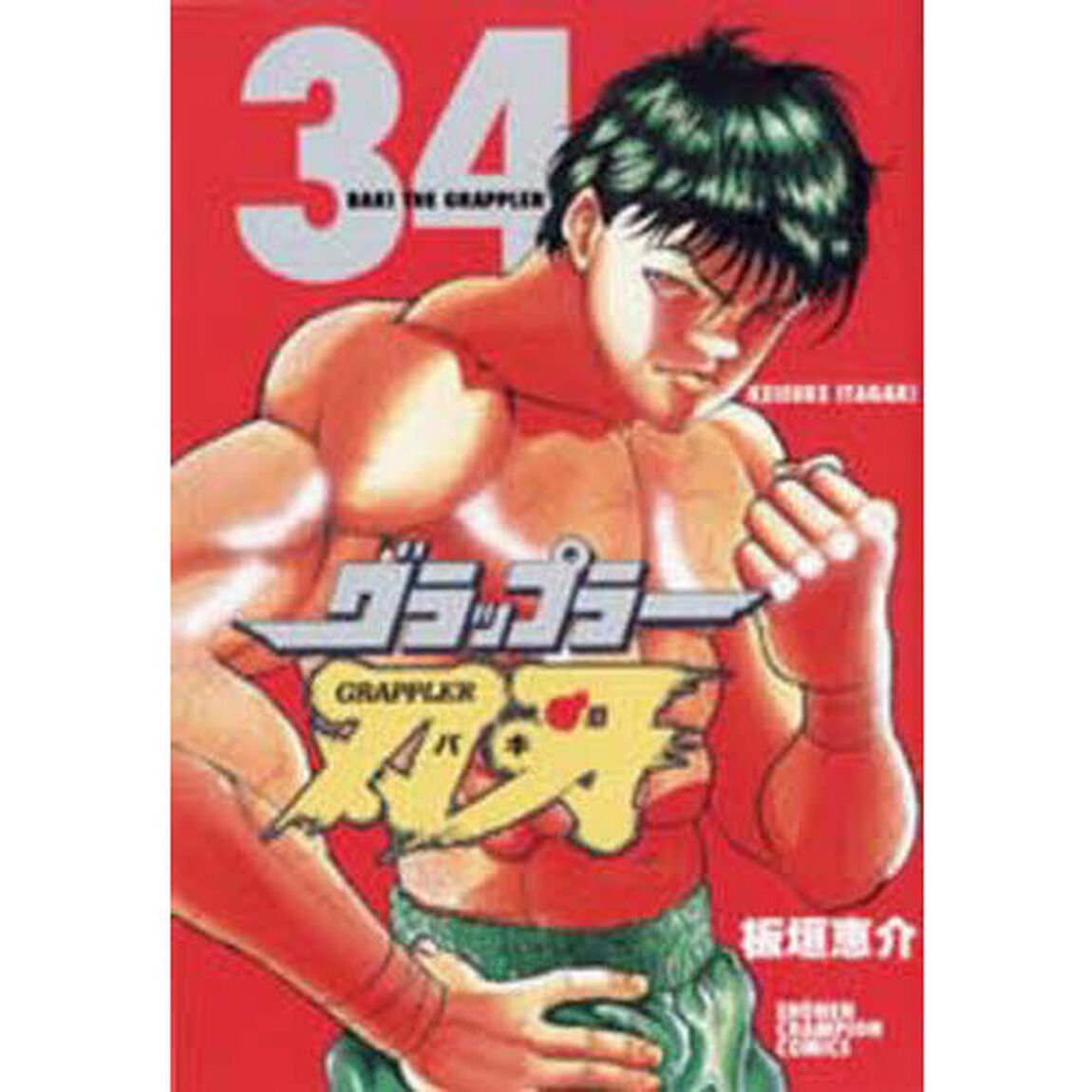 グラップラー刃牙　　３４