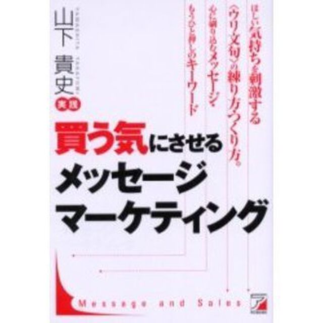 買う気にさせるメッセージマーケティング「ほしい気持ちを刺激する＜ウリ文句＞の練り方・つくり方」
