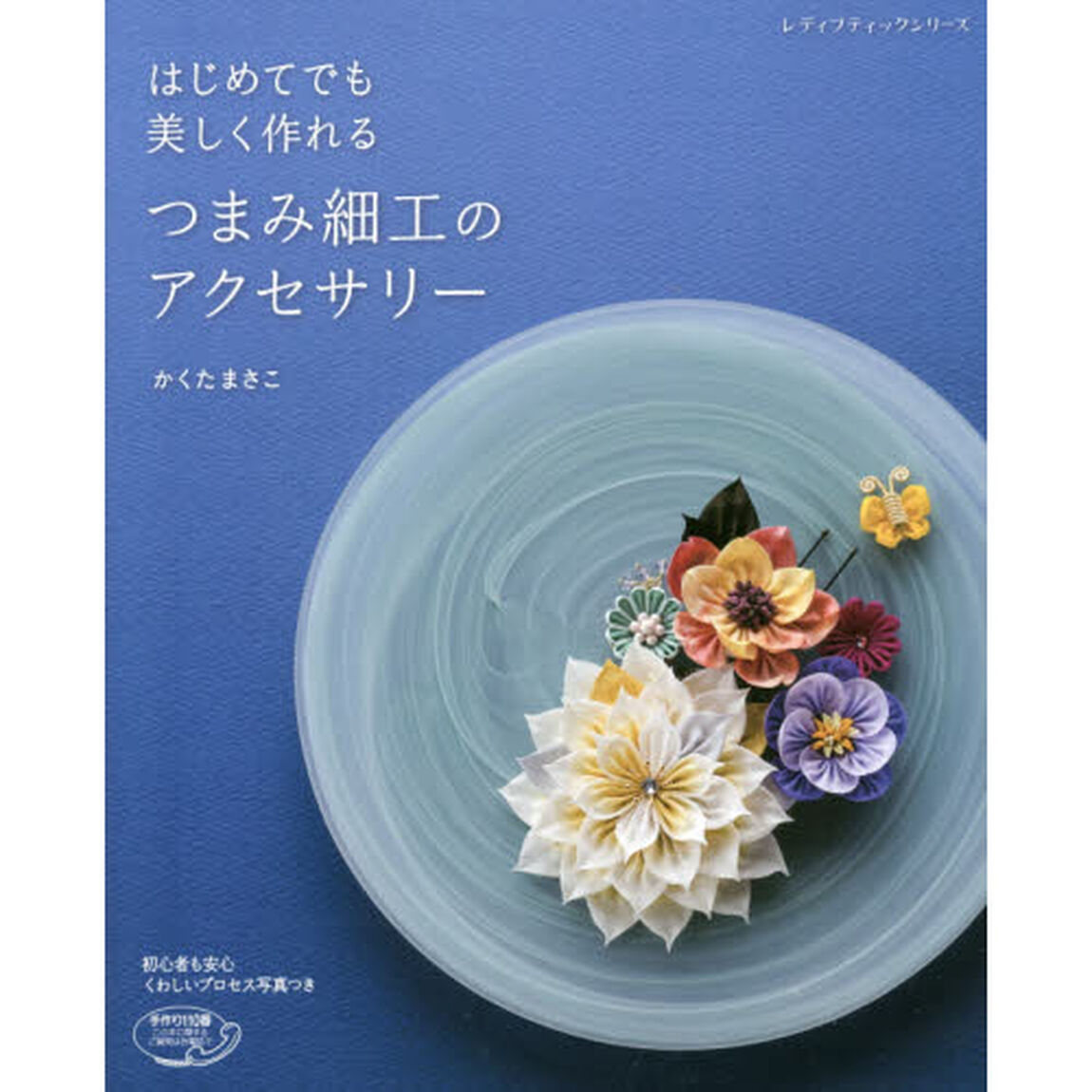 つまみ細工のアクセサリー　はじめてでも美しく作れる