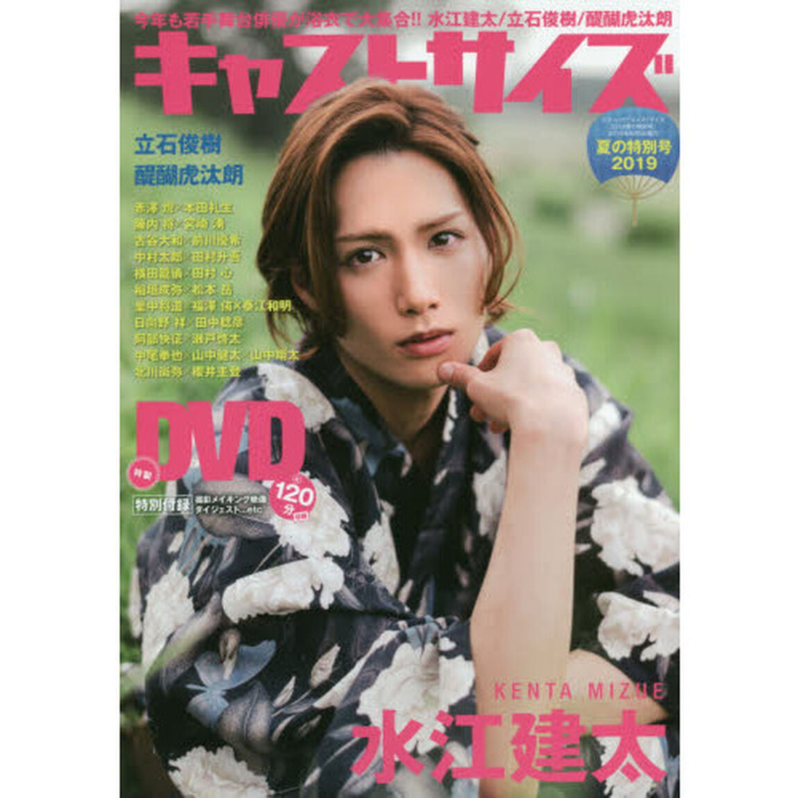 キャストサイズ　２０１９夏の特別号「今年も若手舞台俳優が浴衣で大集合！！水江建太／立石俊樹／醍醐虎汰朗」