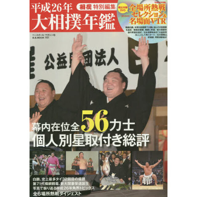 大相撲年鑑　平成２６年