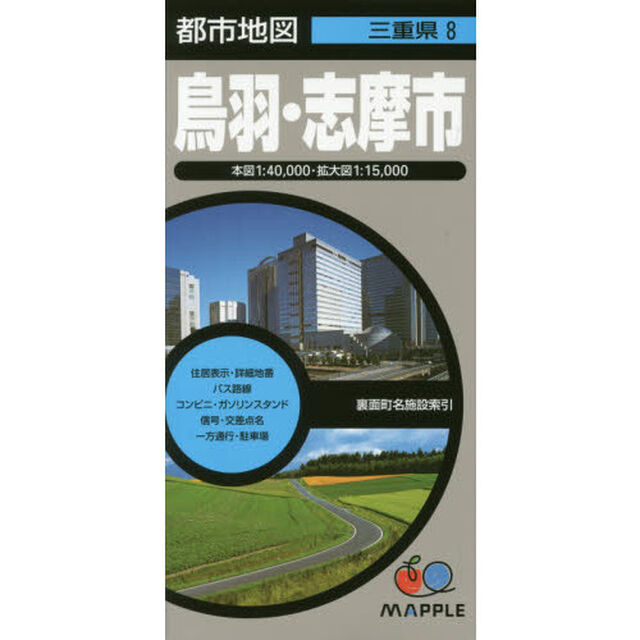 鳥羽・志摩市「３版」