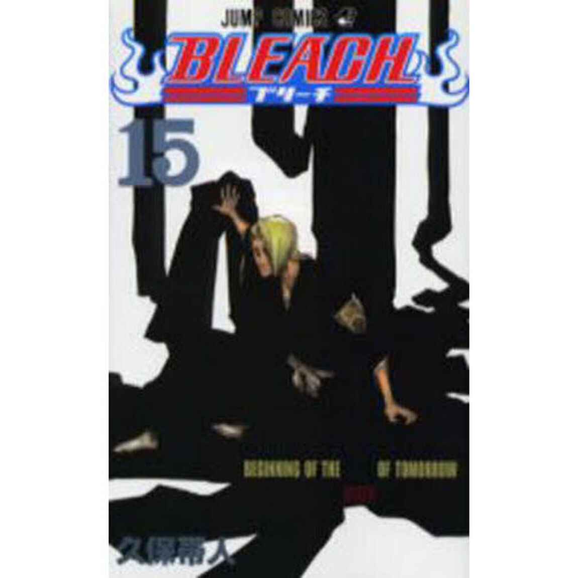 BLEACH-ブリーチ- 15「Beginning of the death of tomorrow」