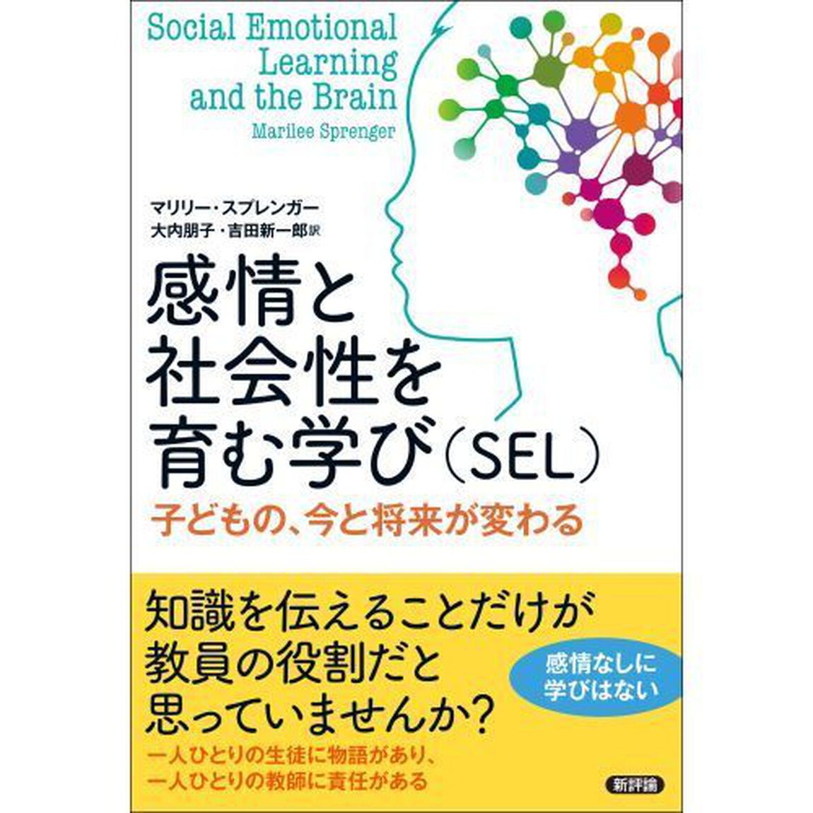 感情と社会性を育む学び〈ＳＥＬ〉　子どもの、今と将来が変わる