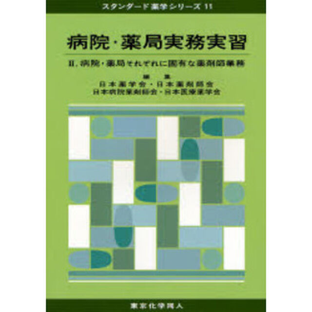 病院・薬局実務実習　２「病院・薬局それぞれに固有な薬剤師業務」
