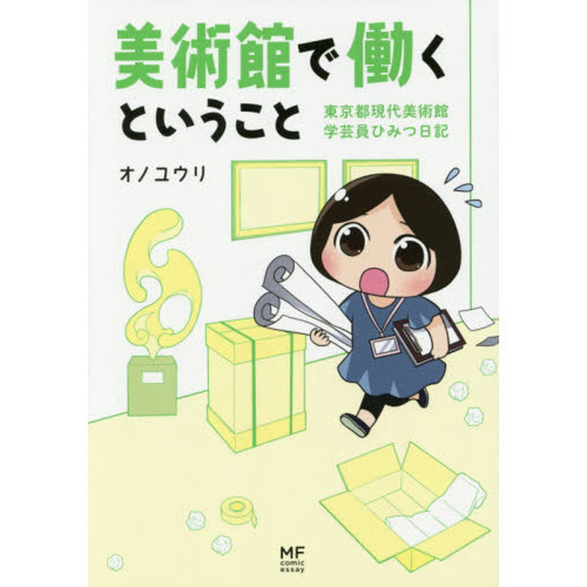 美術館で働くということ　東京都現代美術館学芸員ひみつ日記