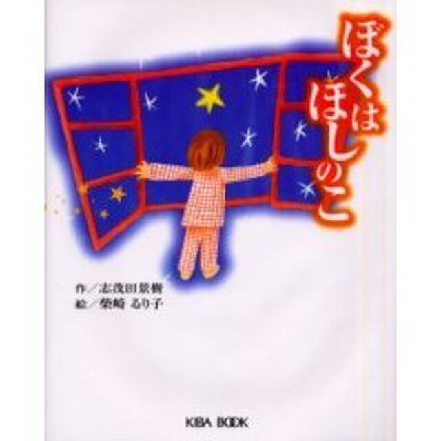 ぼくはほしのこ