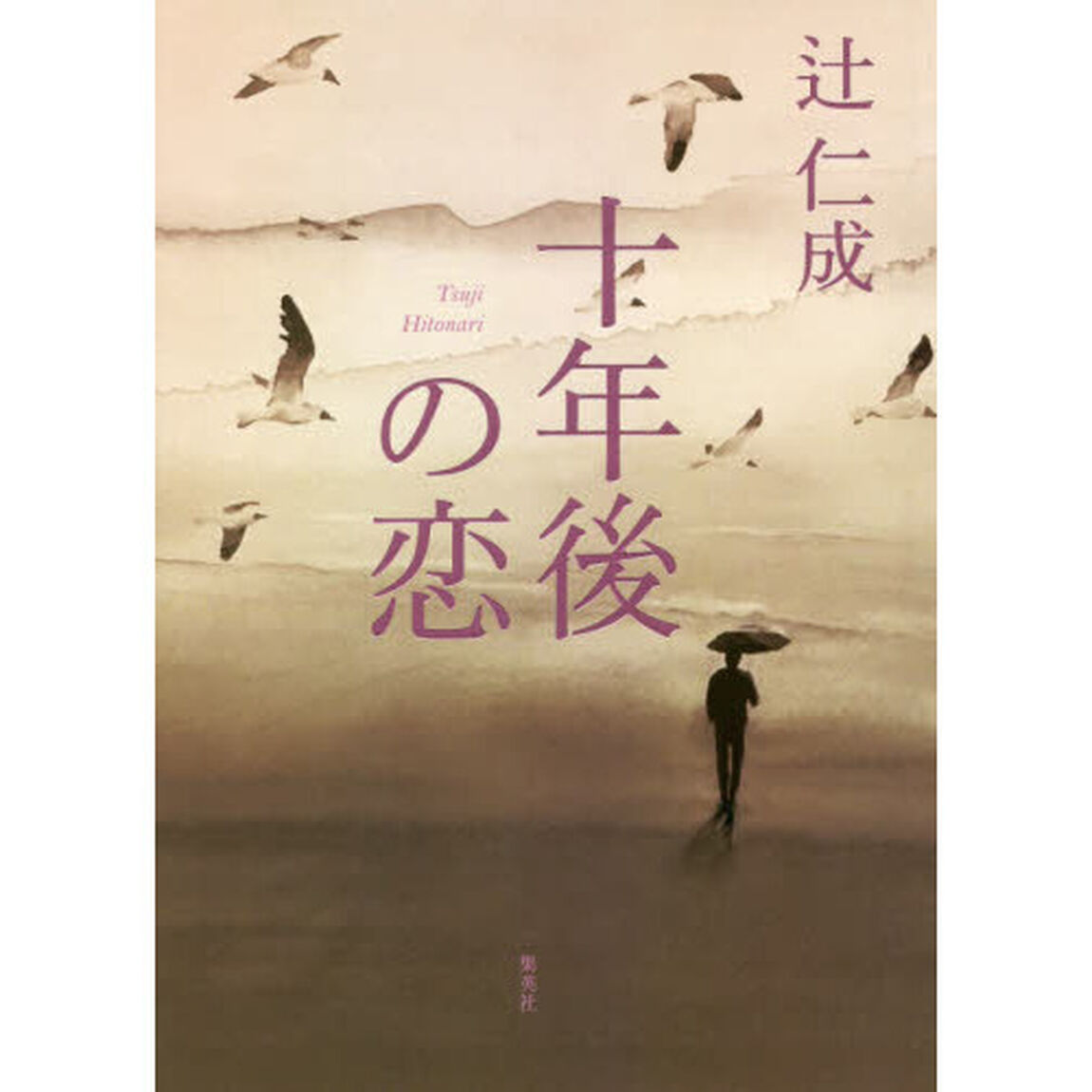 十年後の恋