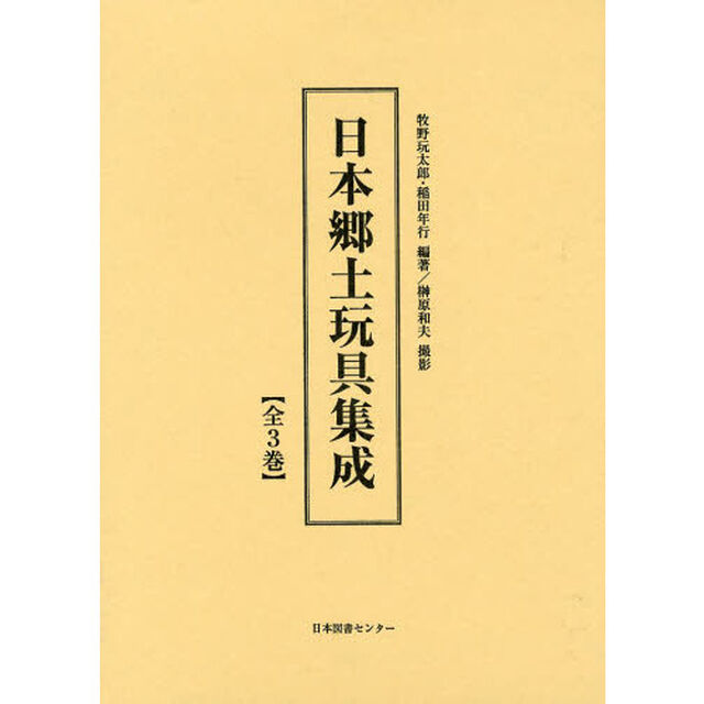 日本郷土玩具集成　３巻セット