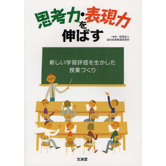思考力・表現力を伸ばす　新しい学習評価を生かした授業づくり