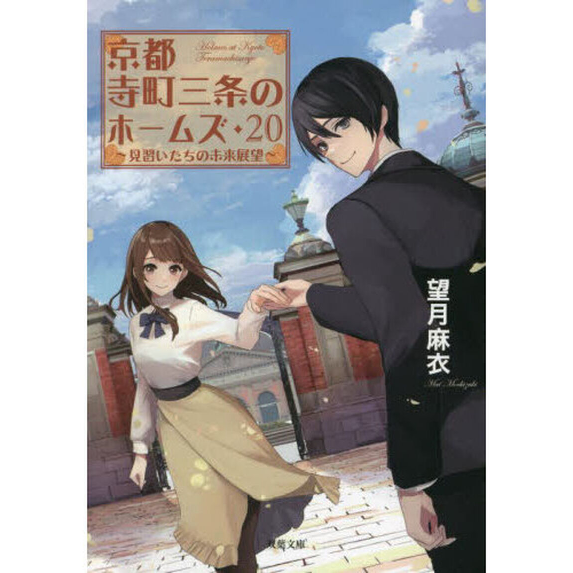 京都寺町三条のホームズ　２０「見習いたちの未来展望」