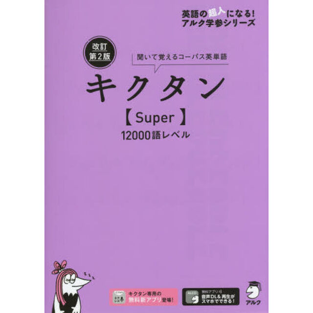 キクタン〈Ｓｕｐｅｒ〉１２０００語レベル　聞いて覚えるコーパス英単語「改訂第２版」