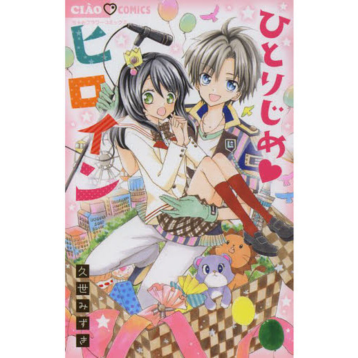 ひとりじめヒロイン