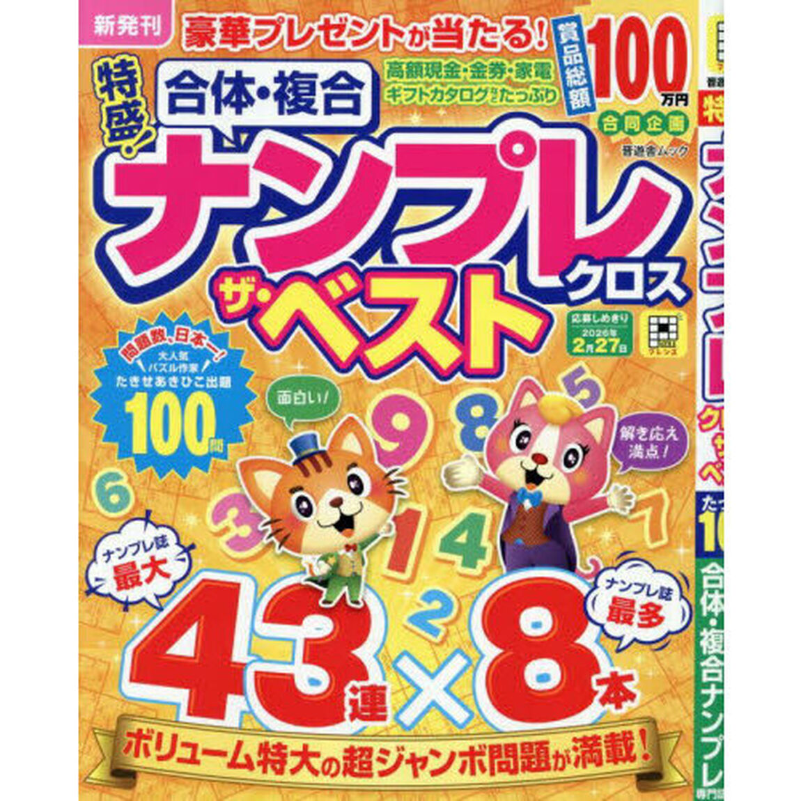 特盛！ナンプレクロスザ・ベスト