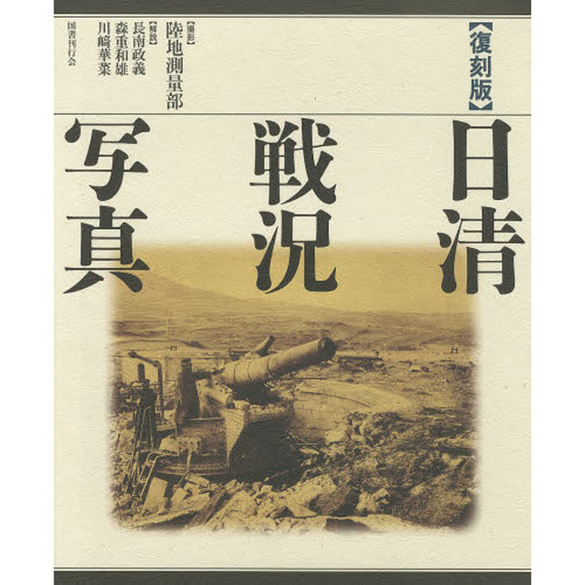日清戦況写真　復刻版