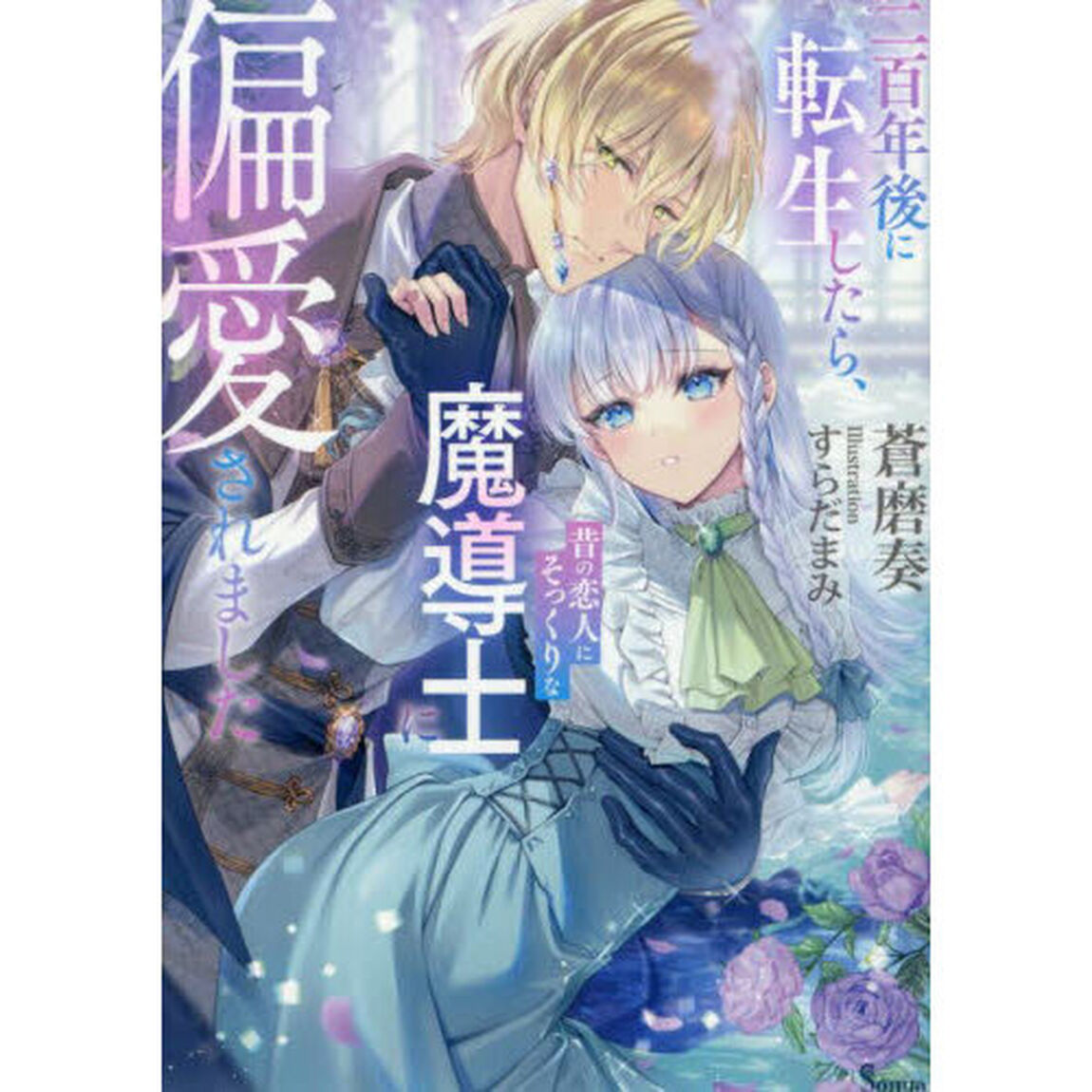 二百年後に転生したら、昔の恋人にそっくりな魔導士に偏愛されました