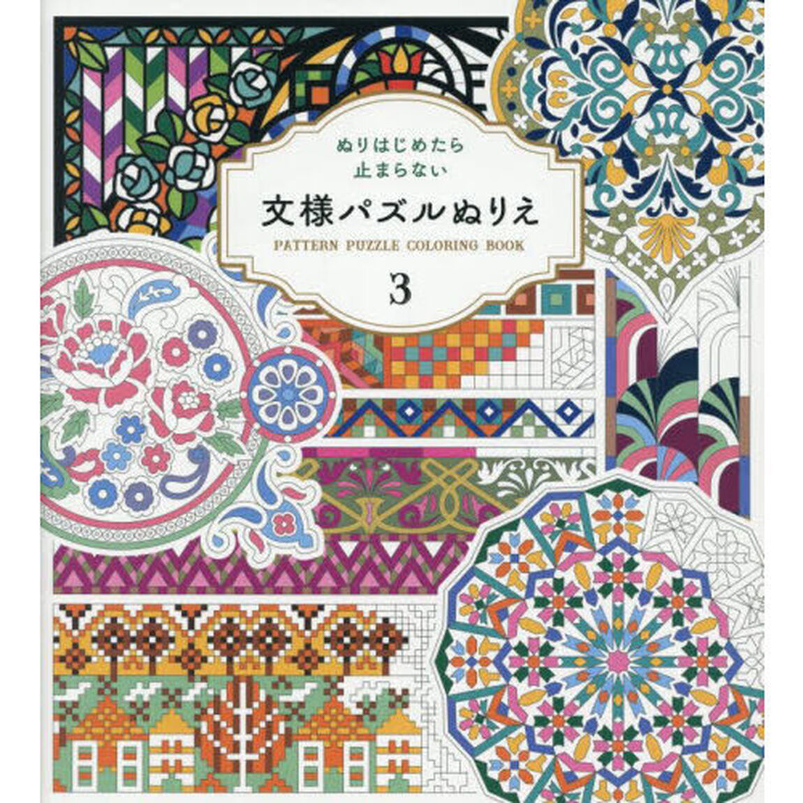 文様パズルぬりえ　３「ぬりはじめたら止まらない」