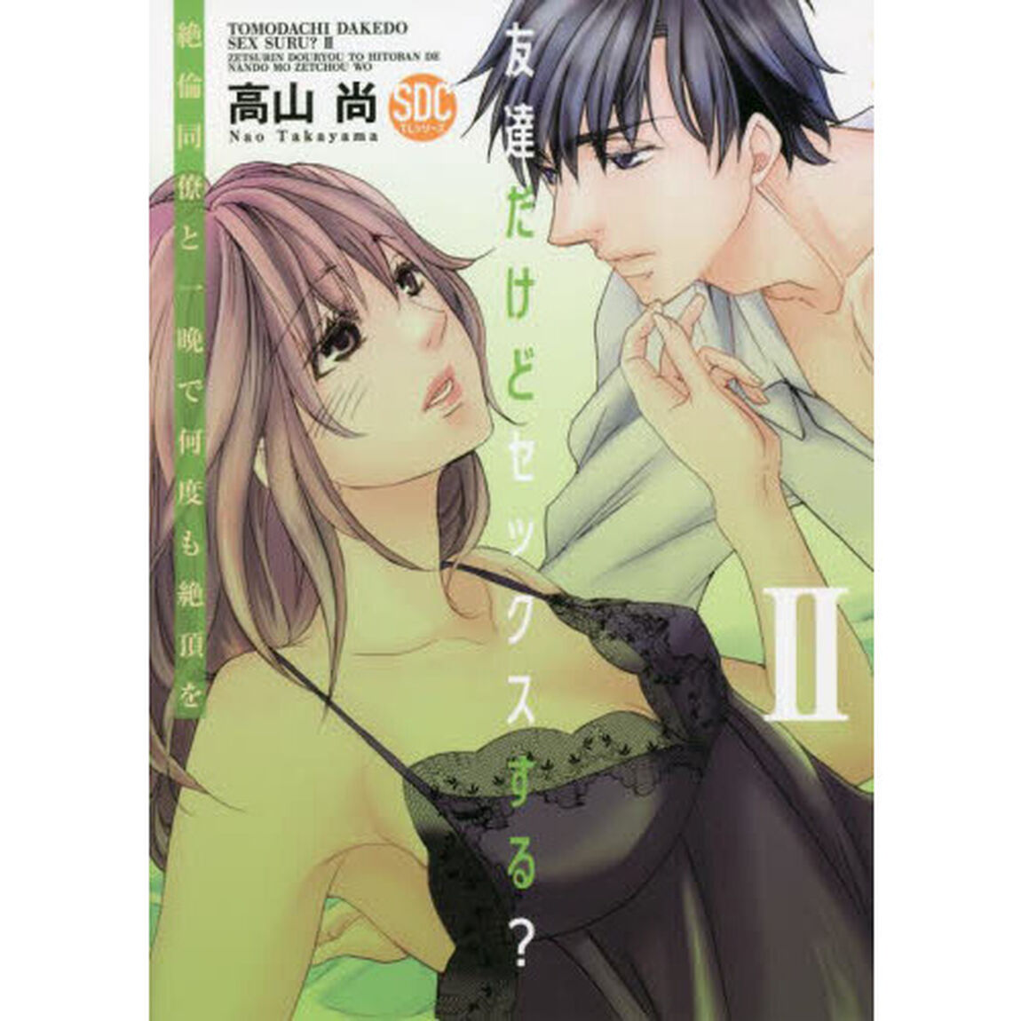 友達だけどセックスする？　　　２