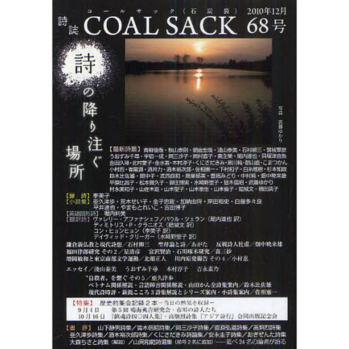 ＣＯＡＬ　ＳＡＣＫ　石炭袋　６８号　詩の降り注ぐ場所