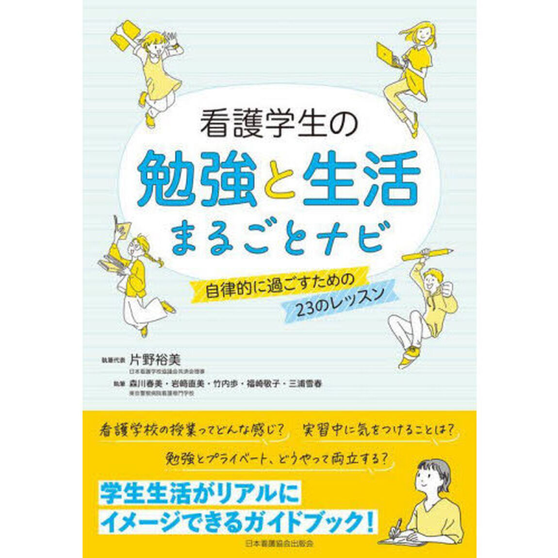 看護学生の勉強と生活まるごとナビ　自律的に過ごすための２３のレッスン