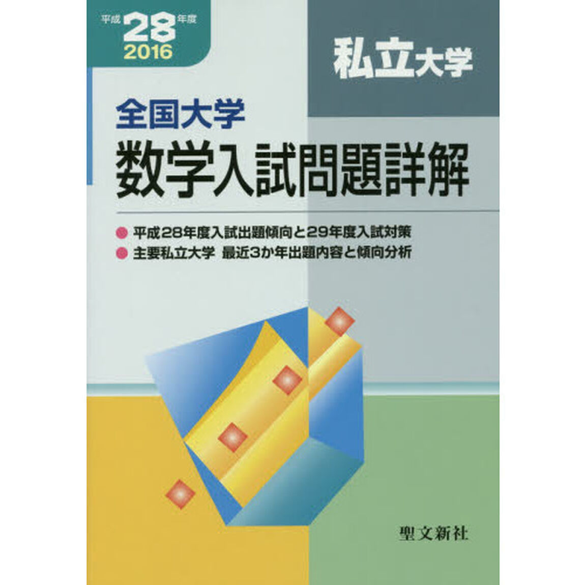 全国大学数学入試問題詳解　平成２８年度私立大学