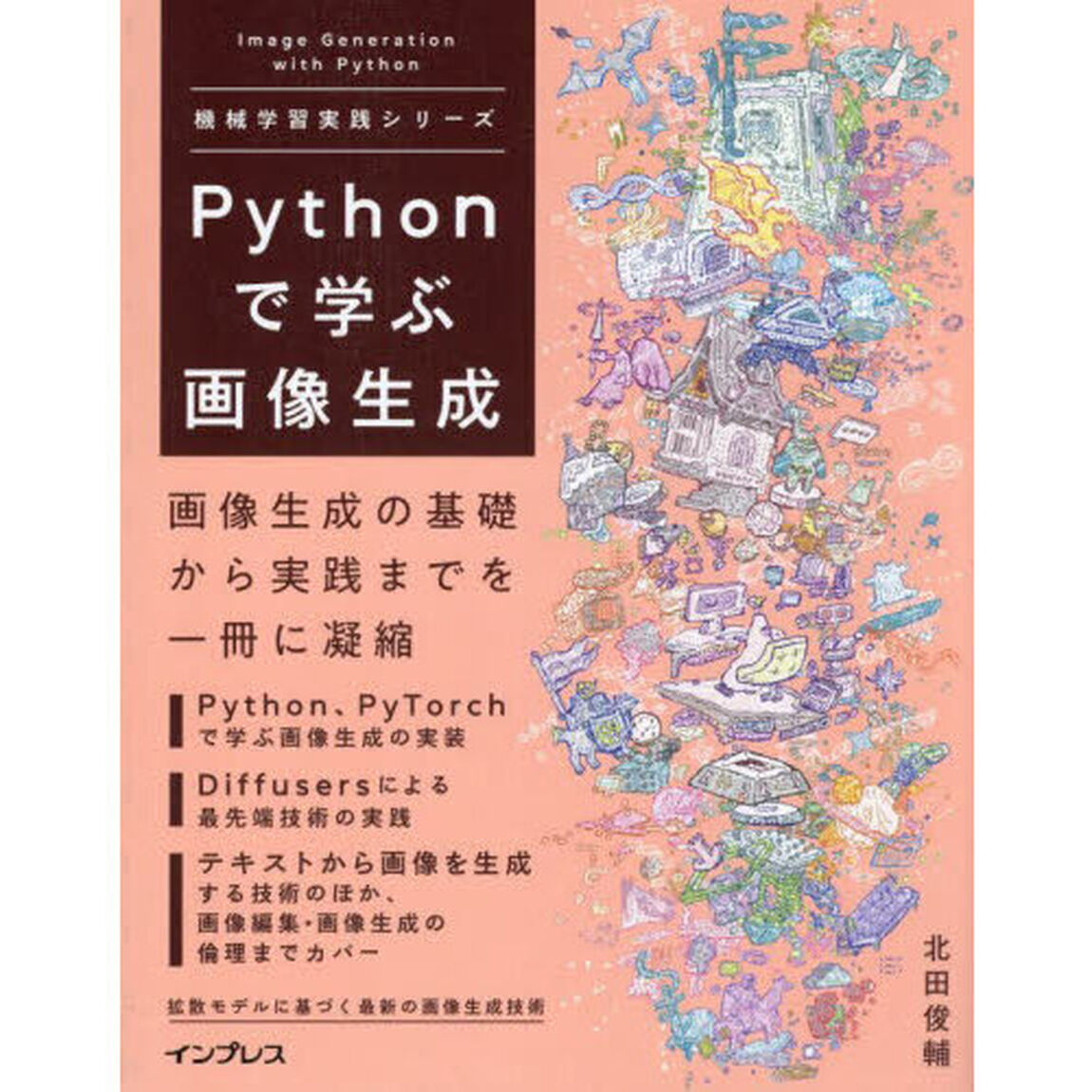 Ｐｙｔｈｏｎで学ぶ画像生成
