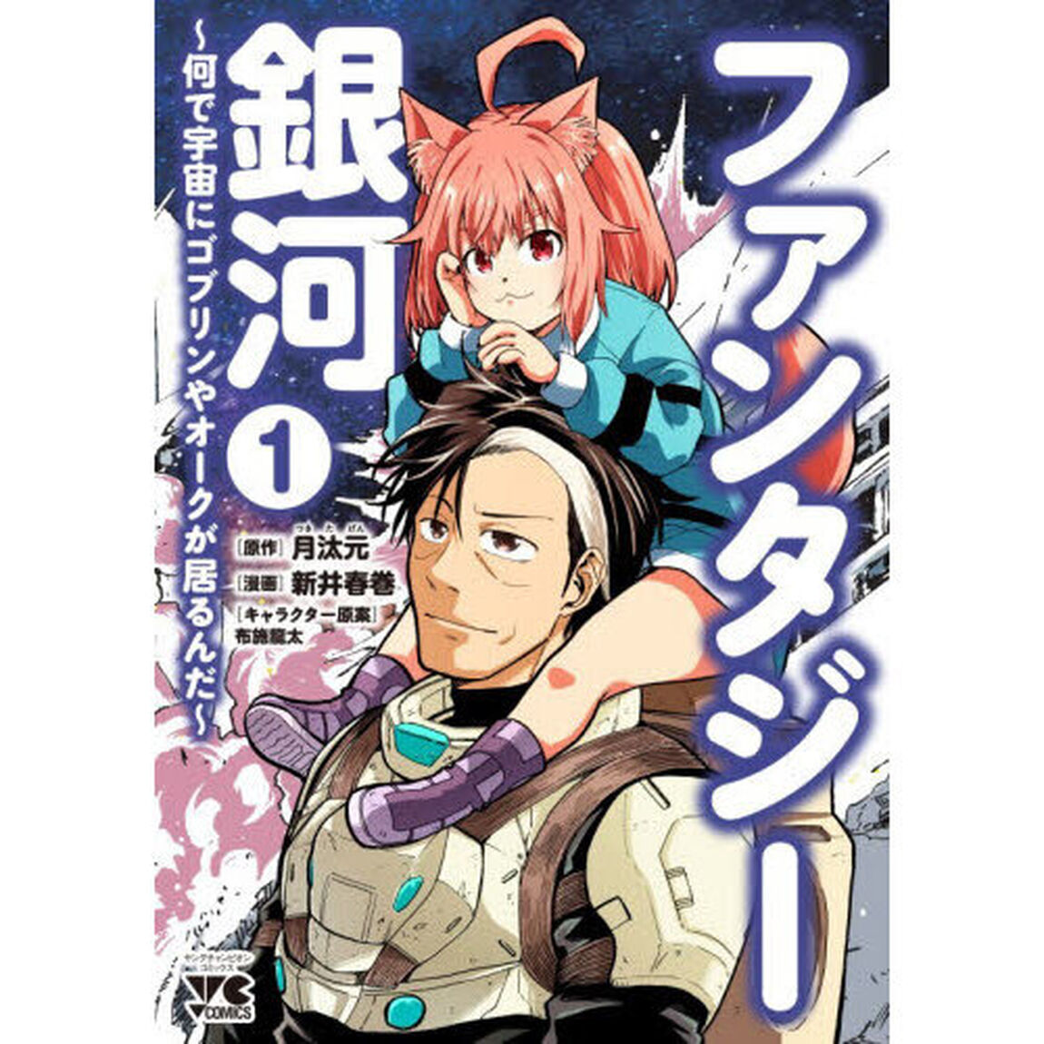 ファンタジー銀河　何で宇宙にゴブリンやオークが居るんだ　１