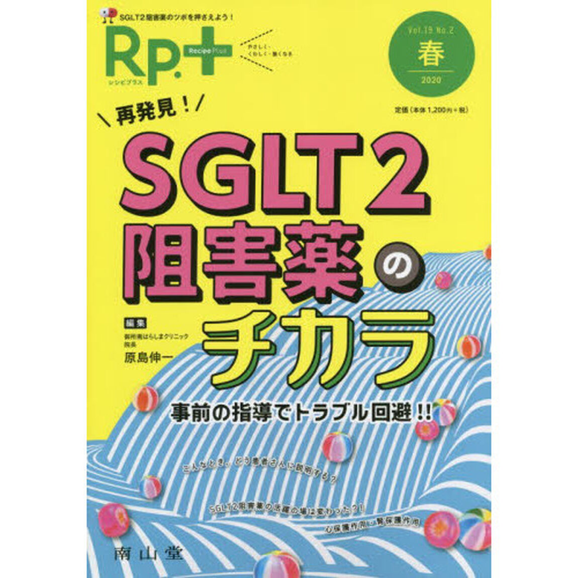 Ｒｐ．（レシピ）＋　やさしく・くわしく・強くなる　Ｖｏｌ．１９Ｎｏ．２（２０２０春）「再発見！ＳＧＬＴ２阻害薬のチカラ　事前の指導でトラブル回避！！」