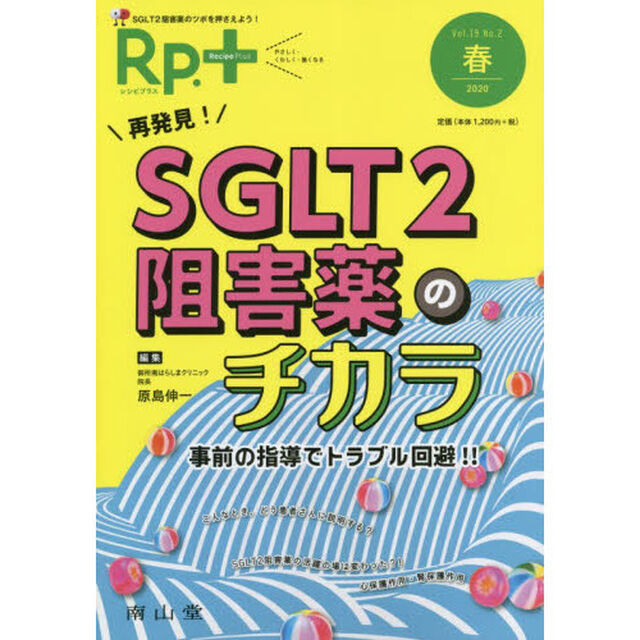 Ｒｐ．（レシピ）＋　やさしく・くわしく・強くなる　Ｖｏｌ．１９Ｎｏ．２（２０２０春）「再発見！ＳＧＬＴ２阻害薬のチカラ　事前の指導でトラブル回避！！」