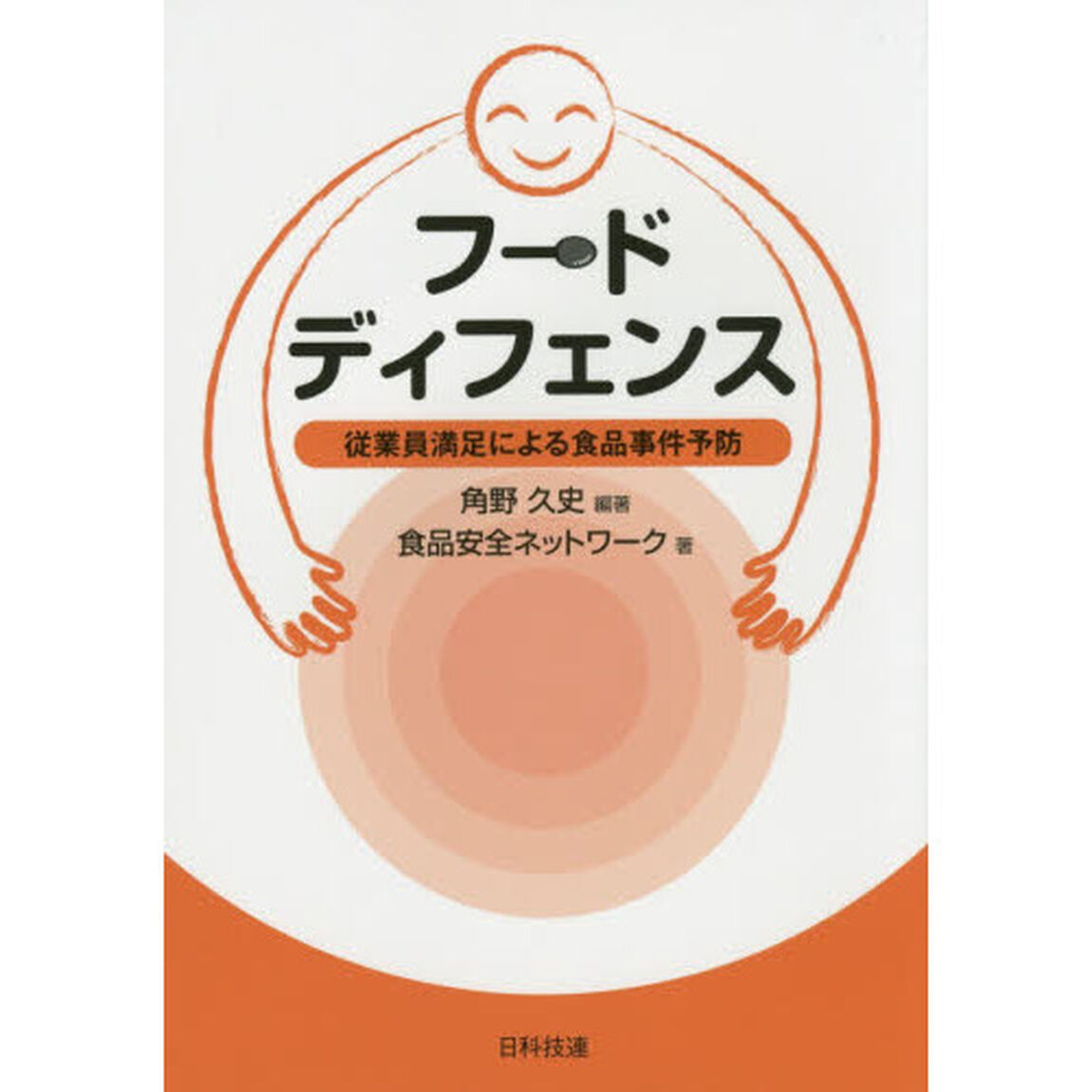 フードディフェンス　従業員満足による食品事件予防